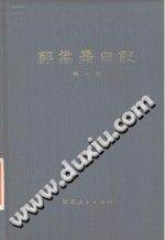 郭嵩焘日记 4卷  PDF电子版-小书僮-第3张图片