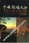 中国旅游大全  东北册