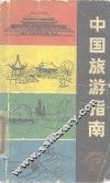 中国旅游指南