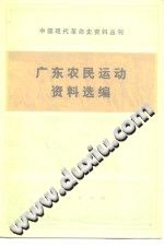广东农民运动资料选编 PDF电子版-3v文献传递-第3张图片