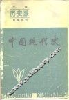 中国现代史