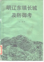《明辽东镇长城及防御考》pdf-小书僮-第3张图片