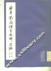 曲阜孔府档案史料选编  第3编  清代档案史料  第10册  国家差徭  上