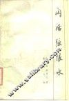 闲话张恨水