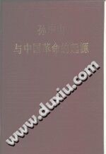 孙中山与中国革命的起源 1981版 pdf-小书僮-第3张图片