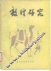 敦煌研究  试刊  第1期