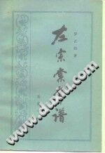 左宗棠年谱 10卷 pdf-县志办-第3张图片
