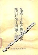 光绪丁未延吉边务报告 PDF电子版-宝鼎书馆-第3张图片