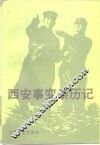 西安事变亲历记