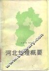 河北地理概要