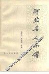 河北名人小传