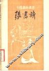张书奇