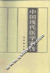 中国现代医学家传  第1卷