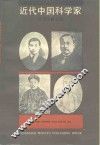 近代中国科学家