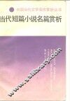 当代短篇小说名篇赏析