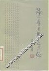 论李自成及其他