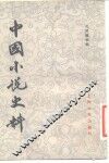 中国小说史料