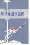 明清小说序跋选