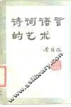 诗词语言的艺术