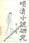 明清小说研究  第2辑