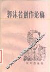 郭沫若创作论稿