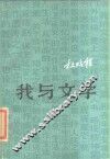 我与文学