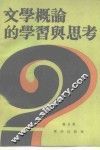 文学概论的学习与思考