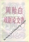 周贻白戏剧论文选