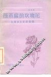 压不扁的玫瑰花  台湾乡土文学初探