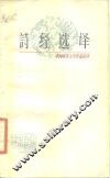 诗经选译