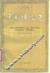 中国诗论史
