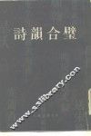 诗韵合璧