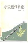 小说创作新论