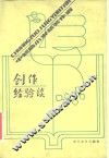 中短篇小说获奖作者  创作经验谈