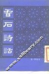 香石诗话