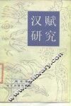 汉赋研究