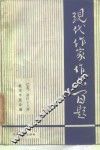 现代作家作品百题
