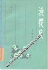 浇花集  文苑论谈
