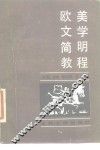 欧美文学简明教程