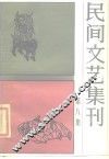 民间文艺集刊  第8集