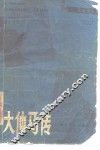 大仲马传