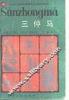 三仲马