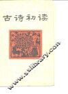 古诗初读