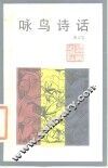 咏鸟诗话