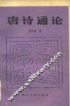 唐诗通论