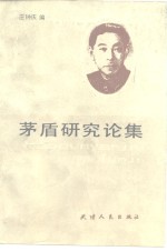 《茅盾研究论集》pdf电子版-县志馆-第3张图片