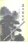 在生活面前  反“扫荡”手记