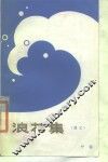 浪花集  散文