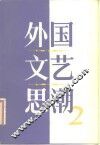 外国文艺思潮  第2集