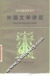 外国文学讲话